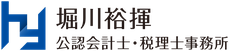 堀川裕揮公認会計士・税理士事務所